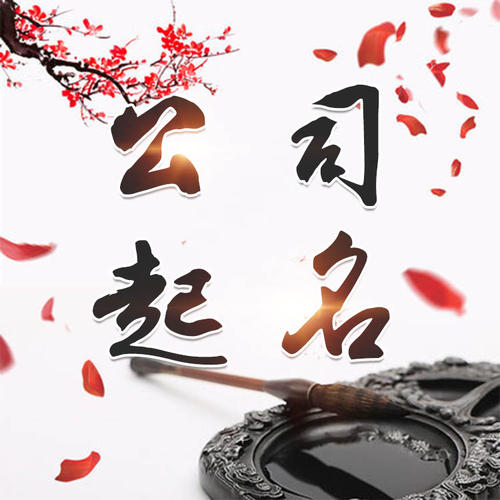 盐湖公司起名_找田馥连起名