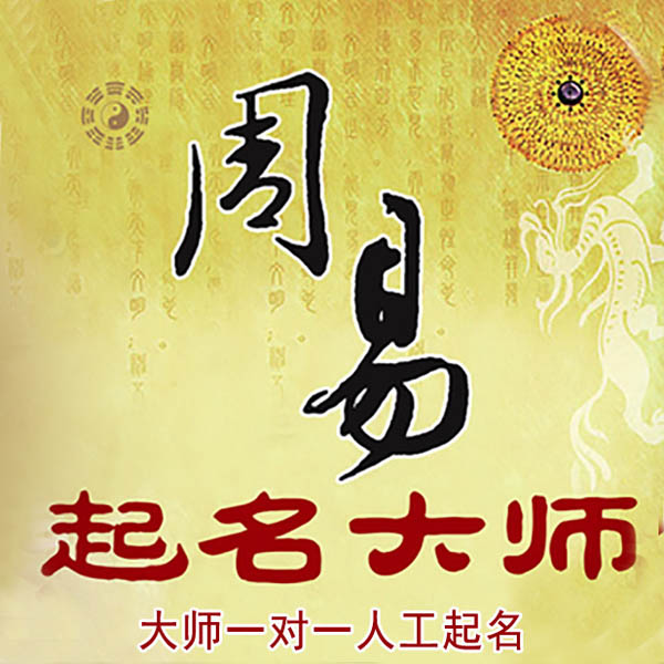 盐湖起名大师 盐湖大师起名 找田大师 41年起名经验
